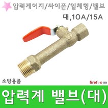 압력계밸브 대 사이폰관 소방 소화전 게이지 밸브