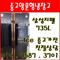 중고냉장고 삼성지펠 735L 블랙컬러 양문형냉장고 서울/경기/인천/평택/오산