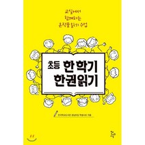 초등 한 학기 한 권 읽기 : 교실에서 함께하는 온작품 읽기 수업, 전국학교도서관 경남모임 학생사모 저, 학교도서관저널