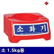 신영 소화기받침대 소 1.5kg용 (1ea)