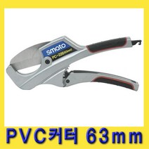 한경공구 PVC 파이프 절단 커터 캇타 (사용범위 63mm) SM-PC226