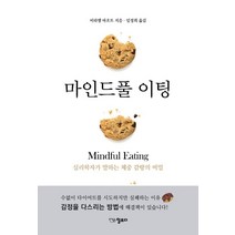 마인드풀 이팅:심리학자가 말하는 체중 감량의 비밀, 미하엘 마흐트, 일므디