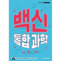 백신 통합과학 (2023년) 예비 고등 문제집 - 너만바 너의 만점을 위한 바람, 단품, 단품