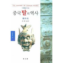 중국탈의 역사, 동문선, 두푸광 저/홍희 역