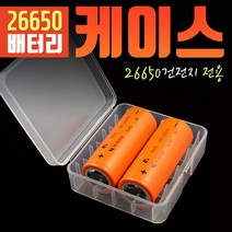 - 26650배터리케이스 충전지 건전지 안전보관함 2P용, 2개