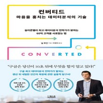 하나북스퀘어 컨버티드 마음을 훔치는 데이터분석의 기술 실리콘밸리 데이터분석 전략가가 밝히는 60억 고객을 사로잡는 법