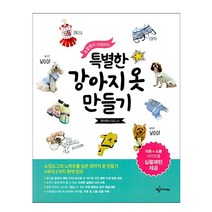 손끝에서 시작하는 특별한 강아지옷 만들기 (예문아카이브), 스프링(1권) - 무료