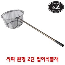 싸파 원형 2단 접이식뜰채 中/민물낚시 계류낚시 붕어뜰채 대물뜰채 잉어뜰채, 선택완료