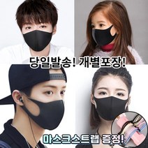 [스트랩증정] 귀편한 화장안묻는 새부리형 세탁가능 빨아쓰는 재사용 스판 매쉬 연예인 3d 입체 패션 마스크 2매 2장, 1-4.연예인 패션 마스크 여성 블랙 2매