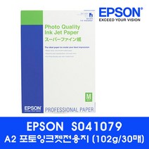 엡손 잉크젯전용지A2 S041079(A2 102g 30매 팩)