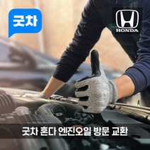 굿차 출장 엔진오일 교환 혼다 - 크로스투어/파일럿, 파일럿, 3.5 가솔린(13-21년)