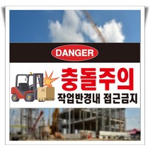 지게차 충돌주의 작업반경내 접근금지 포맥스 표지판