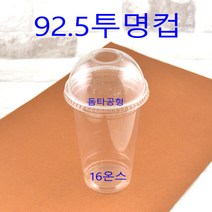 투명컵 커피컵 일회용컵 아이스컵, (용기+뚜껑), 2)92.5파이 16온스 1000세트(돔)