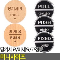 [theART] 안내판 인테리어소품 표지판 푯말 당기세요/미세요/고정문 미니사이즈 디자인문패 theART, 당기세요(우드)