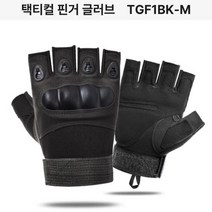 택티컬 핀거 글러브 TGF1BK-M