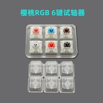 스위치 테스터 체리 MX Kailh Gateron Greetech RGB 박스 블랙 레드 브라운 블루 4 6 8 9 12 키 키 캡 기계식 키보드 스위치, 07 Cherry RGB 6 Key