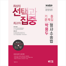 두빛나래 2020 박용두 형사소송법 기출문제집 +경찰시크릿노트제공
