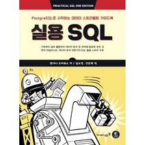 실용 SQL:PostgreSQL로 시작하는 데이터 스토리텔링 가이드북, 영진닷컴