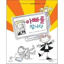 아빠를 팝니다, 카레 산토스 글/안드레스 게레로 그림/김유진 역, 베틀북