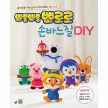 뽀롱뽀롱 뽀로로 손바느질 DIY, 상품명