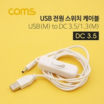 ID803 Coms USB 전원 케이블 USB M DC 3.5 1.3