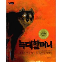 늑대 할머니 : 중국의 해와 달이 된 오누이 이야기 1990 칼데콧상 수상작, 길벗어린이