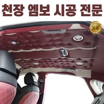 YF쏘나타 천장 엠보 시공