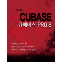 최이진의 큐베이스 PRO 8, 노하우