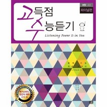 고득점 수능듣기 B형 고3 파이널편, 상품명