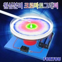 MDG3205 크로마토그래피 원심분리 (5인용) 과학교구/만들기교구/자연과학교구/원심분리기만들기, 1개