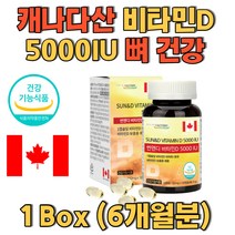 캐나다산 비타민D 5000IU 칼슘과 인의 흡수 뼈건강 성인남녀 성장기어린이 야외활동 적은 직장인 사무직 뼈 관절 약한 어르신 노인 불규칙한식생활 패턴 섭취 추천 6개월 가성비