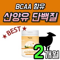 산양유 단백질 쉐이크 음료 MBP 가루 BCAA 플러스 프로틴 MBP 플렉스 함량 높은 많은 음식 푸드 후기 분리 유청 WPI 웨이 스틱 유단백 분말 플러스 워터 4개 약 2개월