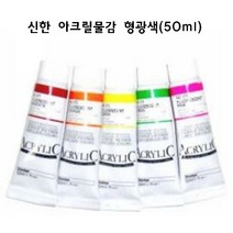 신한 아크릴물감 형광색 50ml 형광아크릴물감, 574(형광그린)