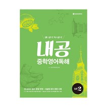 내공 중학영어독해 입문 2 (ISBN 9788927707851)