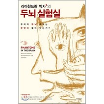 라마찬드란 박사의 두뇌 실험실:우리의 두뇌 속에는 무엇이 들어 있는가?, 바다출판사, 빌라야누르 라마찬드란,샌드라 블레이크스리 공저/신상규 역