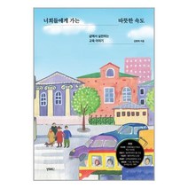 (사은품) 너희들에게 가는 따뜻한 속도 / 비비투(VIVI2) [빠른배송]