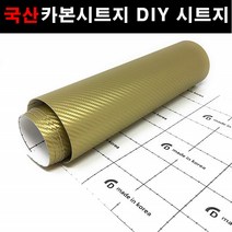 오토맥스 접착식스판스웨이드 카본시트지 DIY 다용도 시트지, 카본(137X50)5017.골드, 1개