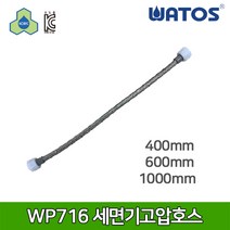 와토스 WP716-400 세면기고압호스 (길이선택)