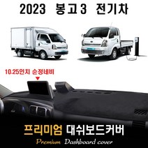 기아 봉고3 대쉬보드커버 (2023년형), (벨벳)원단--(블랙)라인, 전기차_순정네비(10.25인치)-유/전방추돌장치-유