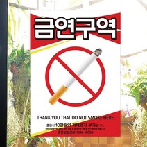 [뭉키데코] 금연스티커3_SMC-190_금연스티커_레드 심플디자인 금연구역(210300mm), 칼라