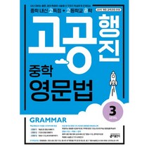 밀크북 중학 고공행진 중학 내신 고득점 + 고등학교 공략 영문법 Level 3 내신 대비는 물론 영어 독해와 서술형 쓰기까지 확실하게 연계되는 강남구청 인터넷 수능방송 강의교재, 도서, 도서