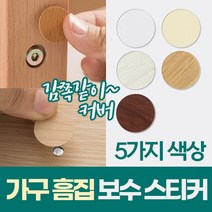 원목 가구 기스 흠집 스크래치 보수 복원 스티커 54p 부엌 가구 못 자국 오크 흰색 시트지 인테리어, 무지 화이트
