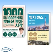 (이현정 x 박성혜) 오늘부터 1 000만원으로 부동산 투자 시작 + 입지 센스 (전2권)