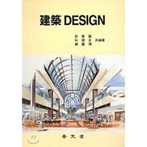 건축 DESIGN, 보문당, 허동국, 박덕규, 정원박 공저