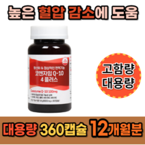 코엔자임 1일 섭취량 최대치 높은혈압 감소 항산환에 콩팥 신장 기능 도움이 되는 영양제 음식 식약처 식약청 인증 캐나다산 q10 코큐텐 약 3개월분 비타민 포함, 90캡슐 4통(12개월분)_사은품 패치, 4개, 90정
