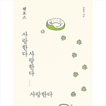 [큰글자도서] 펫로스 사랑한다 사랑한다 사랑한다 + 미니수첩 증정, 심용희, 이담북스