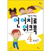 의문사로 배우는 언어치료 워크북. 4:언제?, 이담북스