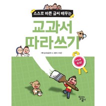 스스로 바른 글씨 배우는 교과서 따라쓰기, 달리는곰셋, .