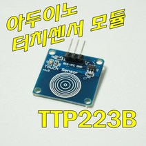 [파츠키츠] 아두이노호환 정전식 터치센서 모듈 TTP223B 토글식 래치 스위치