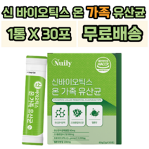뉴일리 신바이오틱스 온 가족 유산균 프락토올리고당 유산균사균체분말 가제리유산균 낙산균 호박가루 유청분말 락토바실러스 박테리움 가루 스틱 유신균 장건강, 1개
